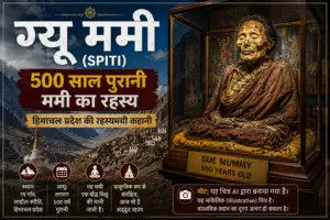 हिमाचल की 500 साल पुरानी रहस्यमयी ममी (ग्यू ममी)